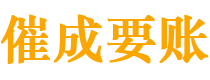 安庆催成要账公司